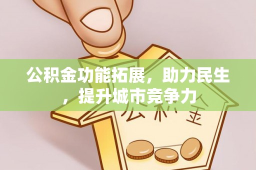 襄汾公积金功能拓展，助力民生，提升城市竞争力