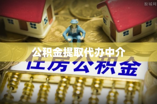 襄汾公积金提取代办中介