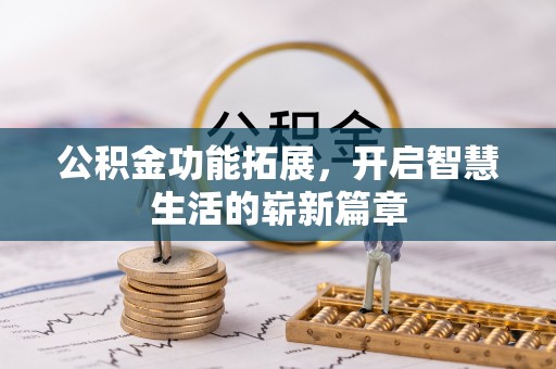 襄汾公积金功能拓展，开启智慧生活的崭新篇章