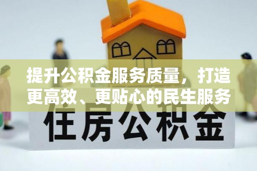 襄汾提升公积金服务质量，打造更高效、更贴心的民生服务体验