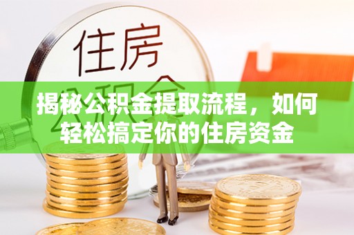 襄汾揭秘公积金提取流程，如何轻松搞定你的住房资金