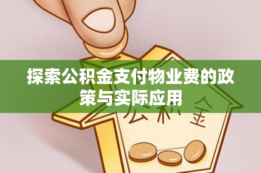 襄汾探索公积金支付物业费的政策与实际应用