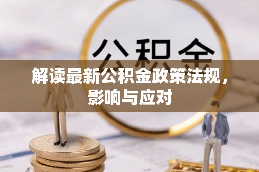 襄汾解读最新公积金政策法规，影响与应对