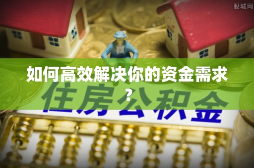 襄汾如何高效解决你的资金需求？
