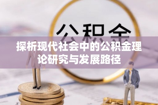 襄汾探析现代社会中的公积金理论研究与发展路径