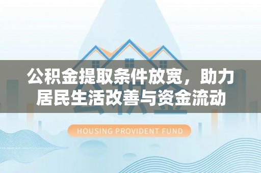襄汾公积金提取条件放宽，助力居民生活改善与资金流动