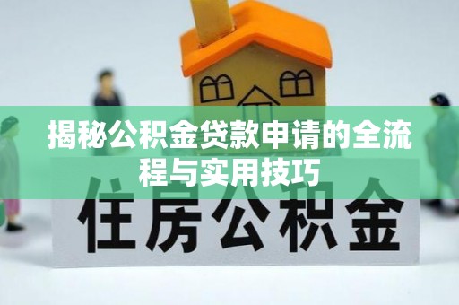 襄汾揭秘公积金贷款申请的全流程与实用技巧