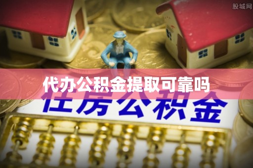 襄汾代办公积金提取可靠吗