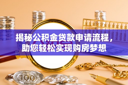 襄汾揭秘公积金贷款申请流程，助您轻松实现购房梦想