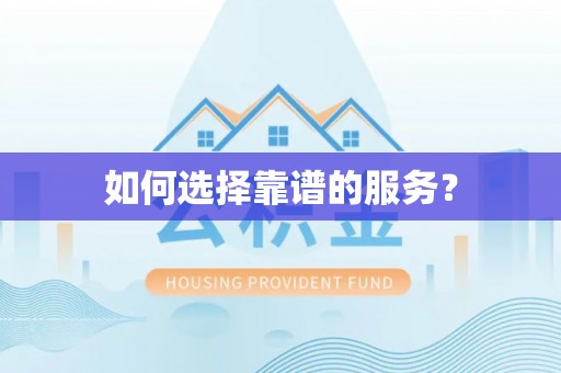 襄汾如何选择靠谱的服务？
