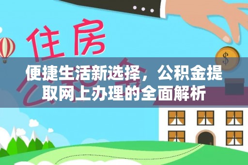 襄汾便捷生活新选择，公积金提取网上办理的全面解析