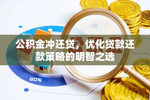 襄汾公积金冲还贷，优化贷款还款策略的明智之选