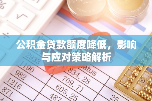 襄汾公积金贷款额度降低，影响与应对策略解析