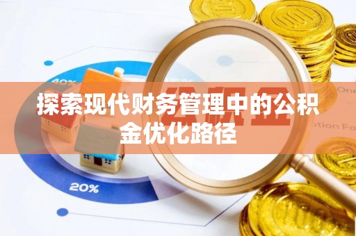 襄汾探索现代财务管理中的公积金优化路径