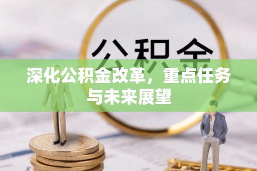 襄汾深化公积金改革，重点任务与未来展望