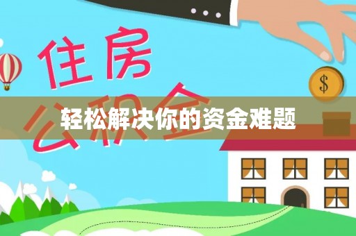 襄汾轻松解决你的资金难题