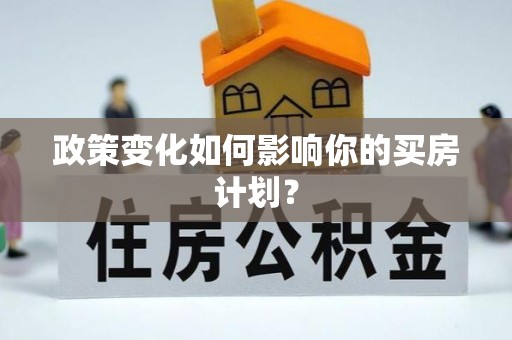 襄汾政策变化如何影响你的买房计划？