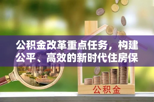 襄汾公积金改革重点任务，构建公平、高效的新时代住房保障体系