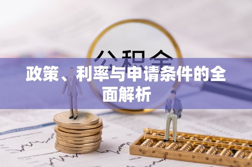 襄汾政策、利率与申请条件的全面解析