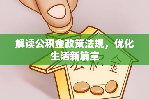 襄汾解读公积金政策法规，优化生活新篇章