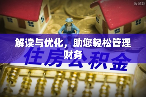 襄汾解读与优化，助您轻松管理财务
