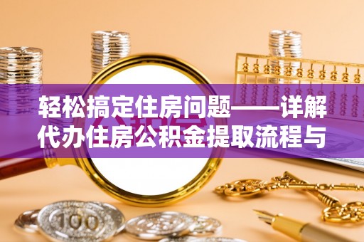 襄汾轻松搞定住房问题——详解代办住房公积金提取流程与技巧