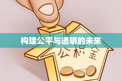 襄汾构建公平与透明的未来