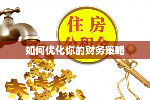 襄汾如何优化你的财务策略