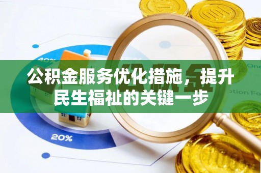 襄汾公积金服务优化措施，提升民生福祉的关键一步