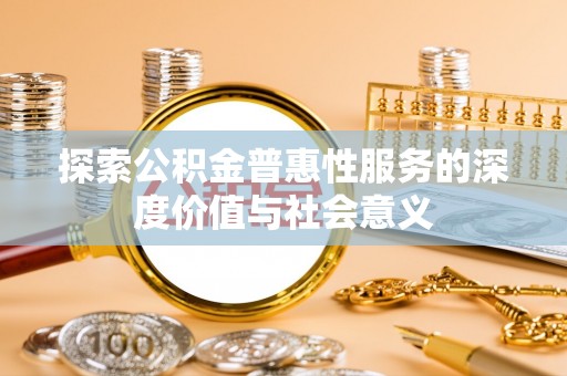 襄汾探索公积金普惠性服务的深度价值与社会意义