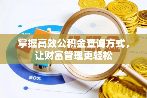 襄汾掌握高效公积金查询方式，让财富管理更轻松
