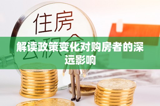 襄汾解读政策变化对购房者的深远影响