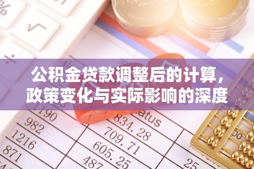 襄汾公积金贷款调整后的计算，政策变化与实际影响的深度解析