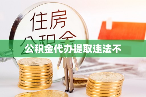 襄汾公积金代办提取违法不