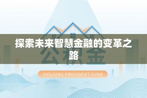 襄汾探索未来智慧金融的变革之路