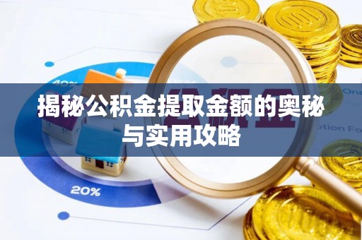 襄汾揭秘公积金提取金额的奥秘与实用攻略