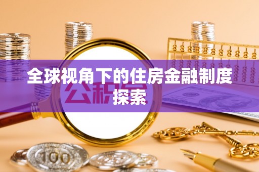 襄汾全球视角下的住房金融制度探索