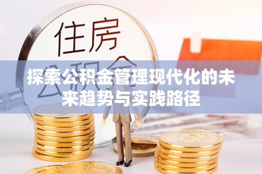襄汾探索公积金管理现代化的未来趋势与实践路径