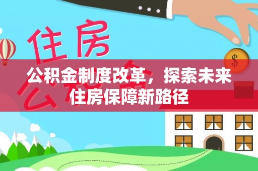 襄汾公积金制度改革，探索未来住房保障新路径