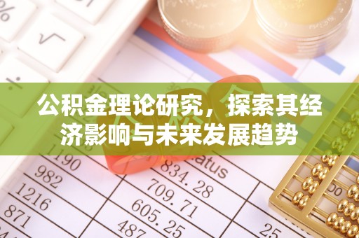 襄汾公积金理论研究，探索其经济影响与未来发展趋势