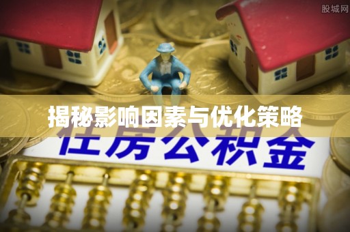 襄汾揭秘影响因素与优化策略