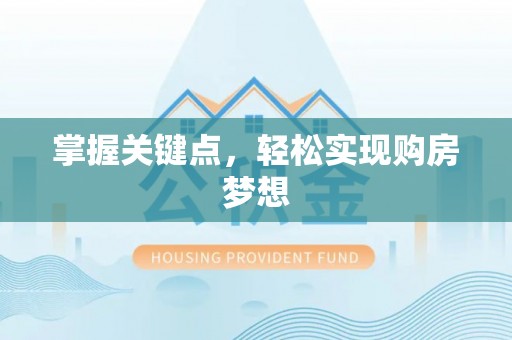 襄汾掌握关键点，轻松实现购房梦想
