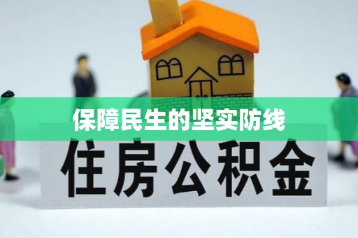 襄汾保障民生的坚实防线