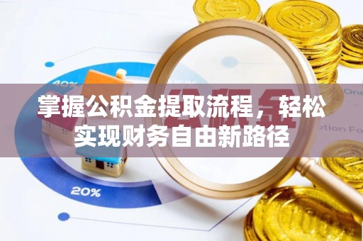 襄汾掌握公积金提取流程，轻松实现财务自由新路径