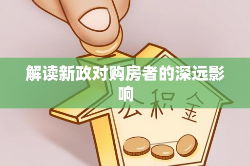 襄汾解读新政对购房者的深远影响