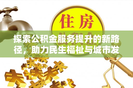 襄汾探索公积金服务提升的新路径，助力民生福祉与城市发展
