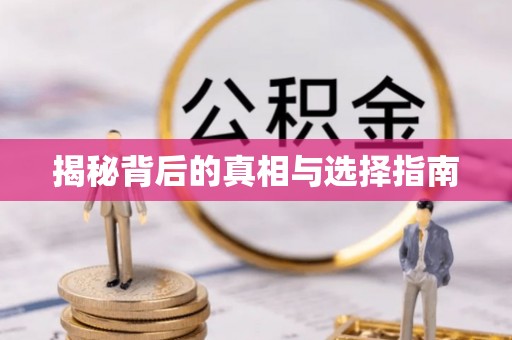 襄汾揭秘背后的真相与选择指南