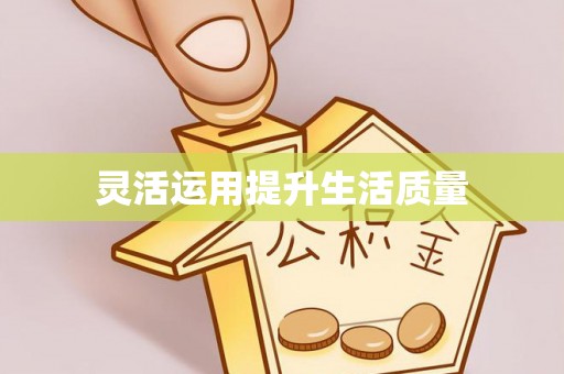 襄汾灵活运用提升生活质量