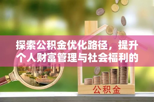 襄汾探索公积金优化路径，提升个人财富管理与社会福利的双赢之道