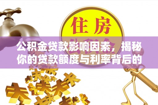 襄汾公积金贷款影响因素，揭秘你的贷款额度与利率背后的秘密